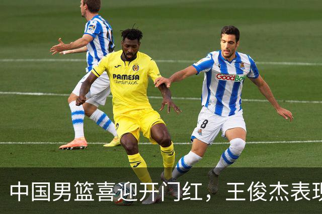 中国男篮喜迎开门红，王俊杰表现亮眼，徐昕赵维伦展现实力，焦泊乔惊喜不断
