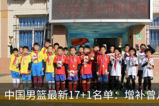中国男篮最新17+1名单：增补曾凡博贺希宁王浩然 杨瀚森8日报到