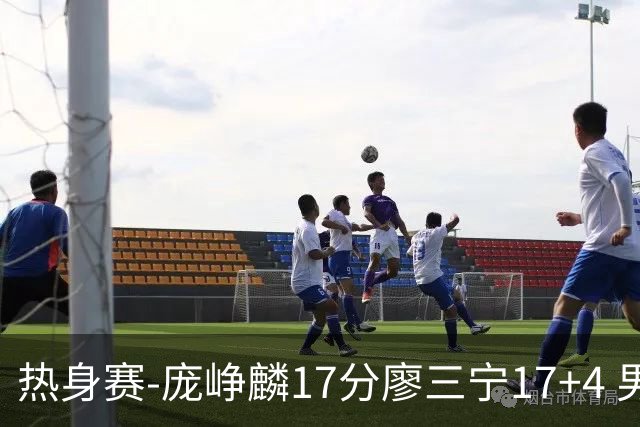热身赛-庞峥麟17分廖三宁17+4 男篮遭FMP拉德尼基绝杀